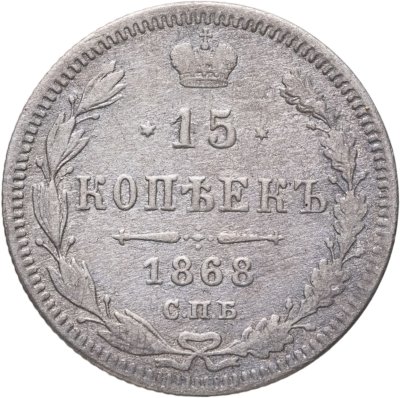 купить 15 копеек 1868 СПБ-HI