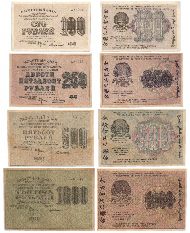 купить Набор банкнот 1919 года (100, 250, 500 и 1000 рублей)