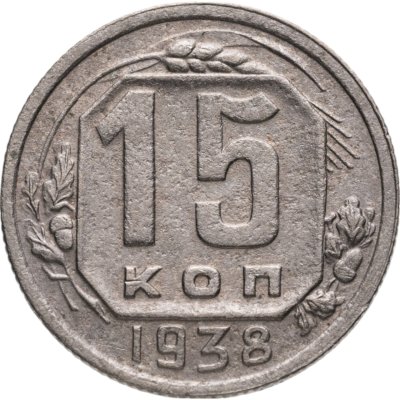 купить 15 копеек 1938