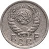 Купить 15 копеек 1938