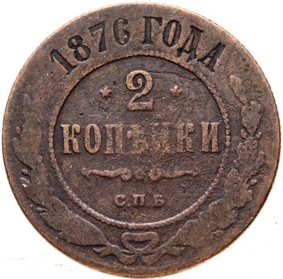 купить 2 копейки 1876 СПБ