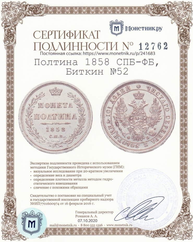 Сертификат подлинности Полтина 1858 СПБ-ФБ, Биткин №52