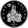 Купить 3 рубля 1992 ЛМД Proof "750-летие Победы Александра Невского на Чудском озере" в капсуле