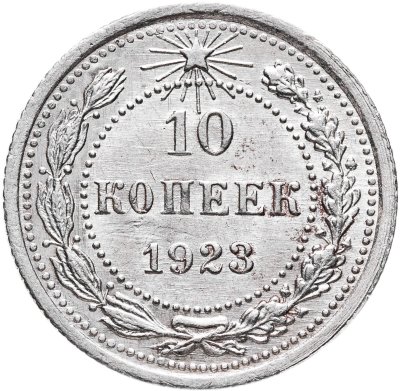 купить 10 копеек 1923