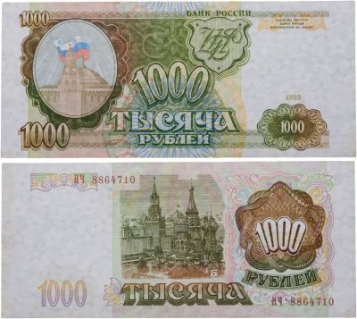 купить 1000 рублей 1993 тип литер Большая/Большая