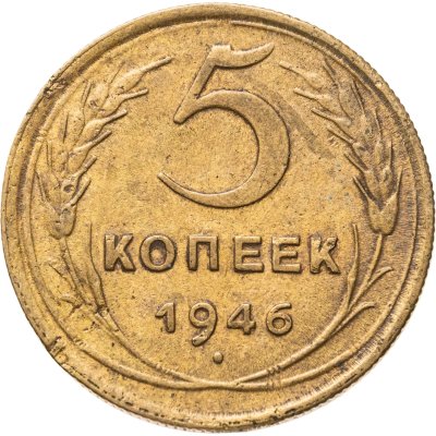 купить 5 копеек 1946