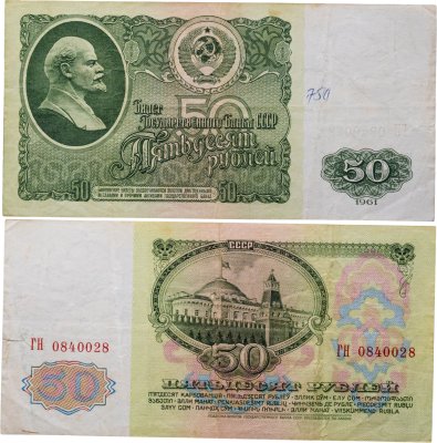 купить 50 рублей 1961