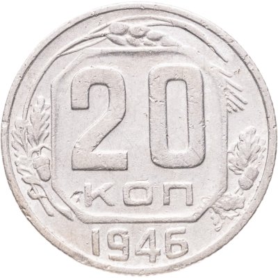 купить 20 копеек 1946