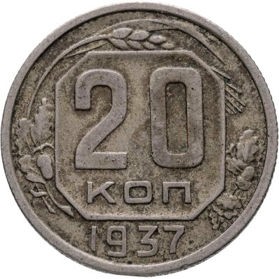 купить 20 копеек 1937