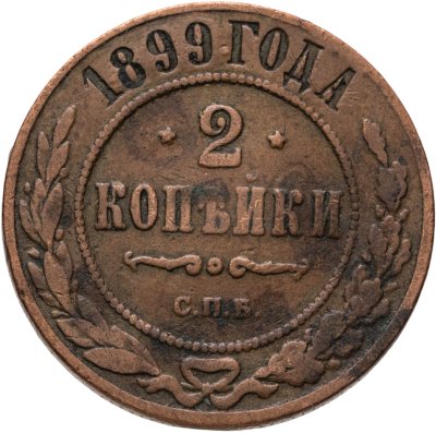 купить 2 копейки 1899 СПБ