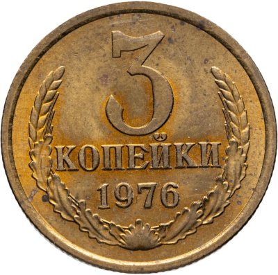 купить 3 копейки 1976