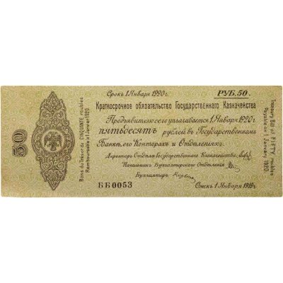 купить Колчак Краткосрочное обязательство 50 рублей 1919 год Омск, 1 января 1919