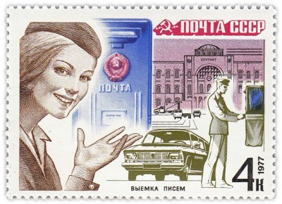 Купить 4 копейки 1977 "Почта: Почтовый ящик, почтамт и легковой автомобиль"