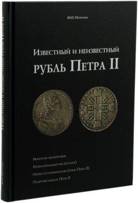 купить Известный и неизвестный рубль Петра II. Петрунин Ю.., 2007. С автографом автора.