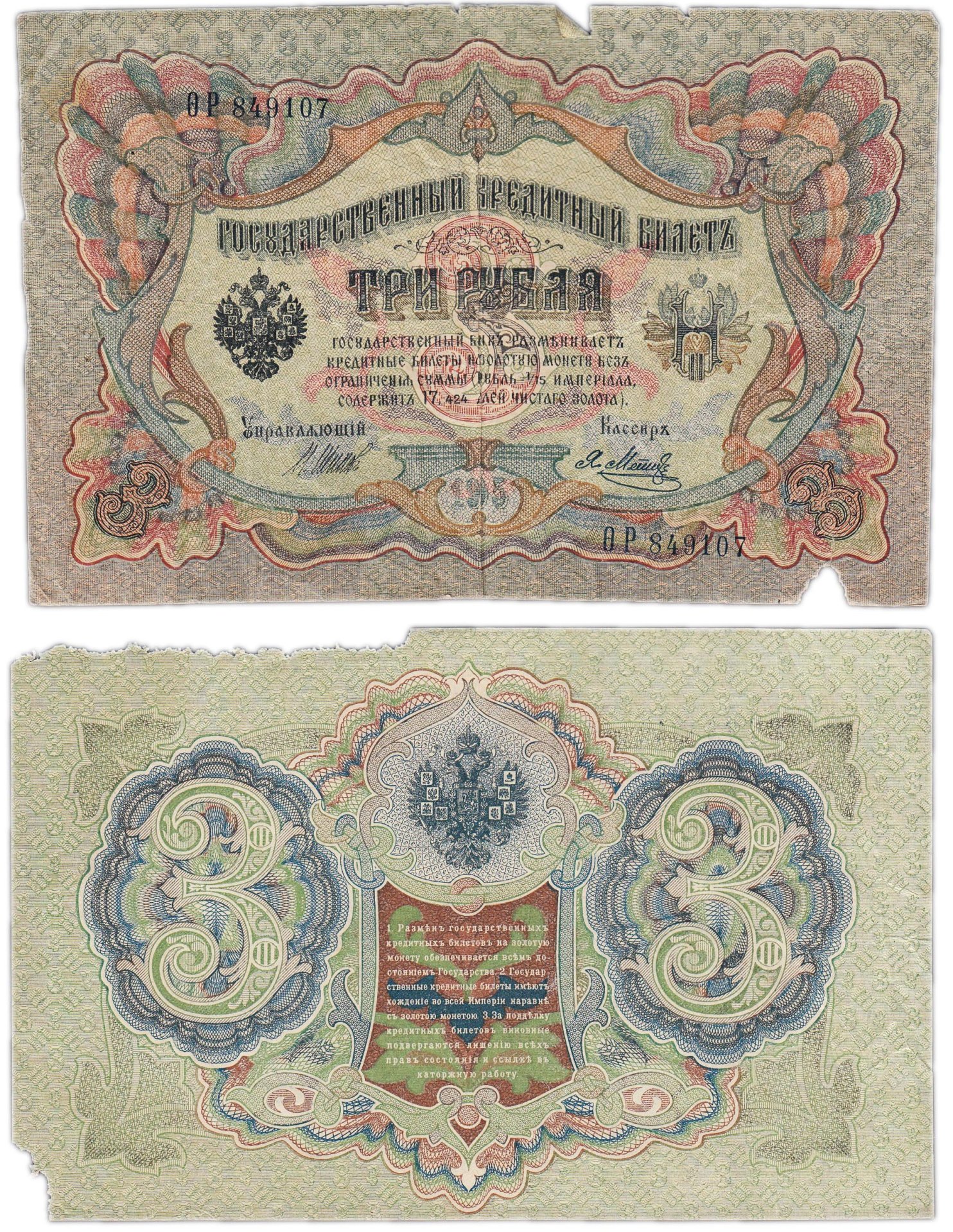 Банкнота 3 рубля 1905 управляющий Шипов стоимостью 215 руб.