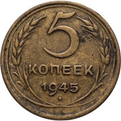 купить 5 копеек 1945