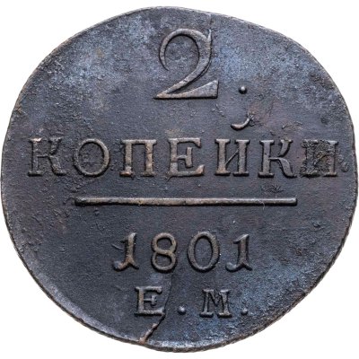 купить 2 копейки 1801 ЕМ