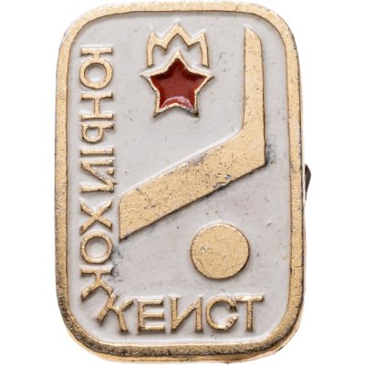 купить Значок Юный Хоккеист - Пионеры (Разновидность случайная )