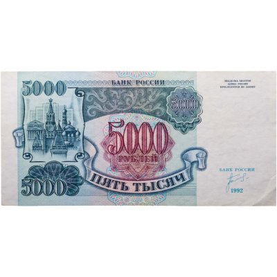 купить 5000 рублей 1992 серия БВ
