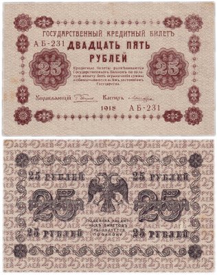 купить 25 рублей 1918 управляющий Пятаков,