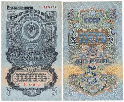 купить 5 рублей 1947 16 лент в гербе, тип литер Большая/Большая, 2-й тип шрифта, В47.5.5 по Засько