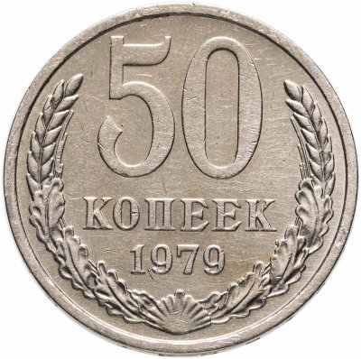 Купить 50 копеек 1979