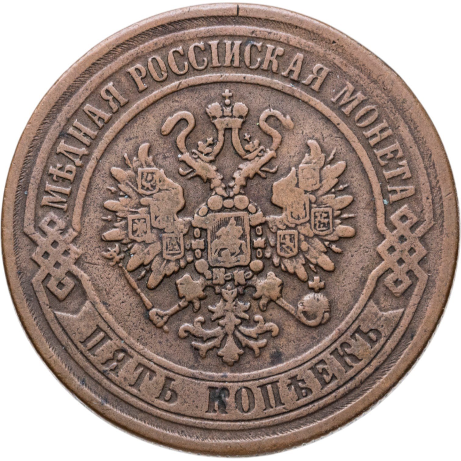 Монета Александра II 5 копеек 1870 ЕМ стоимостью 5500 руб.