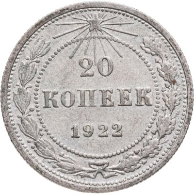 купить 20 копеек 1922