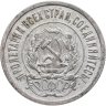 Купить 20 копеек 1922