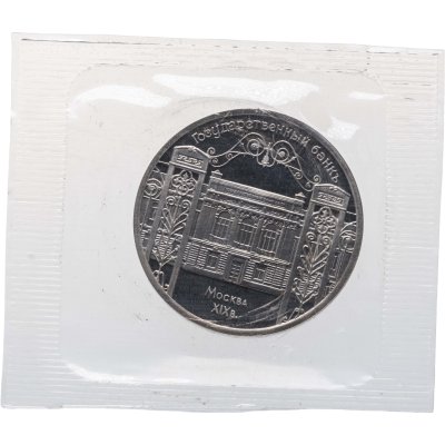 купить 5 рублей 1991 Proof "Здание Государственного банка в Москве" в банковской запайке