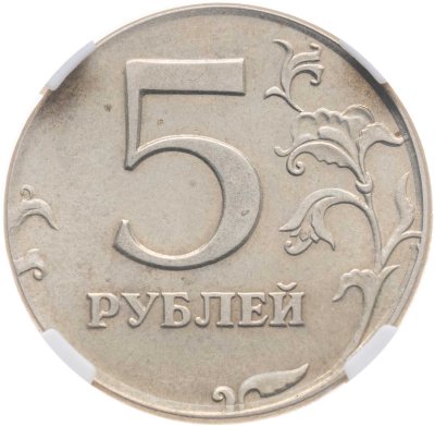 купить 5 рублей 2002 СПМД, в слабе NRG MS63