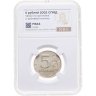 Купить 5 рублей 2002 СПМД, в слабе NRG MS63