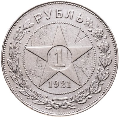 купить 1 рубль 1921 АГ
