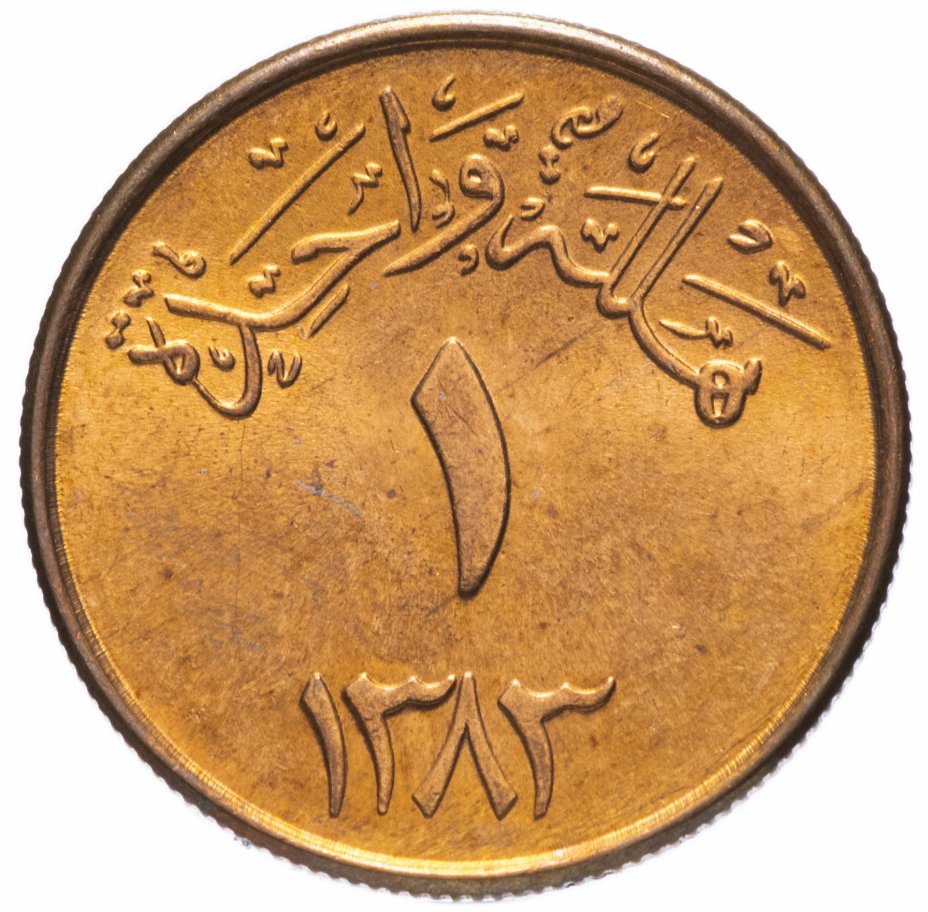 купить Саудовская Аравия 1 халал (halala) 1963