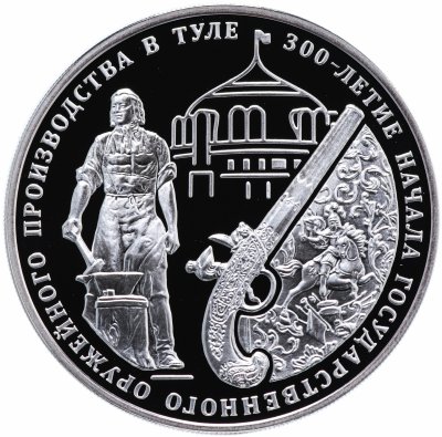 купить 3 рубля 2012 ММД Proof "300-летие начала государственного оружейного производства в г. Туле"