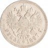 Купить 1 рубль 1897 **