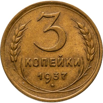 купить 3 копейки 1937
