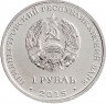 Купить Приднестровье 1 рубль 2015 " 25 лет Приднестровско-молдавской республике"