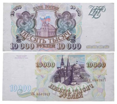 купить 10000 рублей 1993 (без модификации)