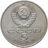 Купить 5 рублей 1991 "Памятник Давиду Сасунскому в Ереване"