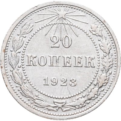купить 20 копеек 1923