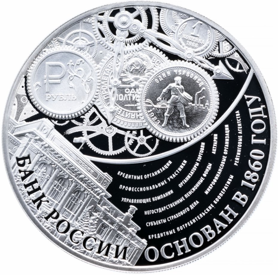 купить 3 рубля 2015 ММД Proof "155-летие Банка России"