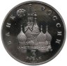 Купить 3 рубля 1992 ЛМД Proof Северный Конвой