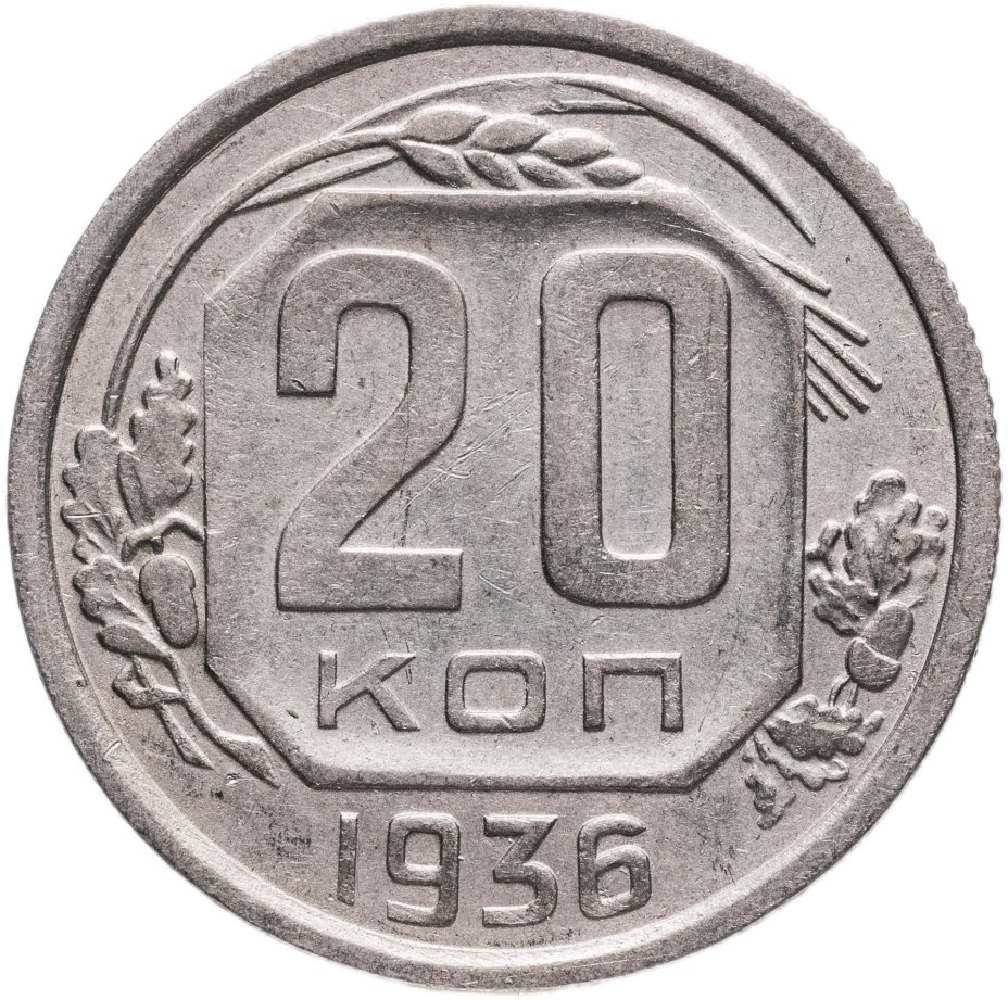 Монета 20 копеек 1936 стоимостью 716 руб.