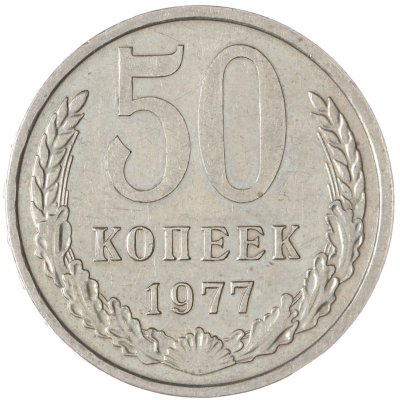 купить 50 копеек 1977