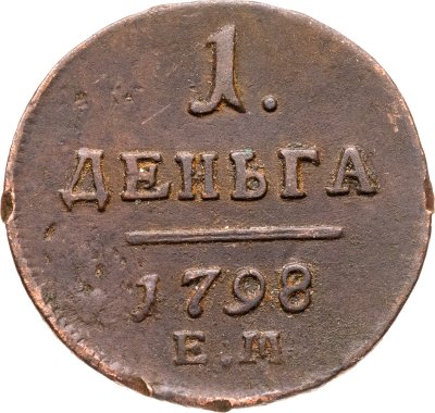 купить Деньга 1798 ЕМ