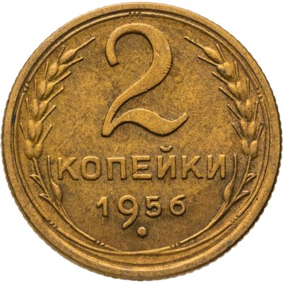 купить 2 копейки 1956