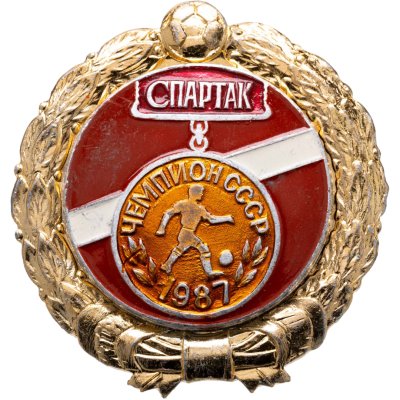 купить Значок Спартак Москва Чемпион СССР по футболу 1987 - История футбола (Разновидность случайная )