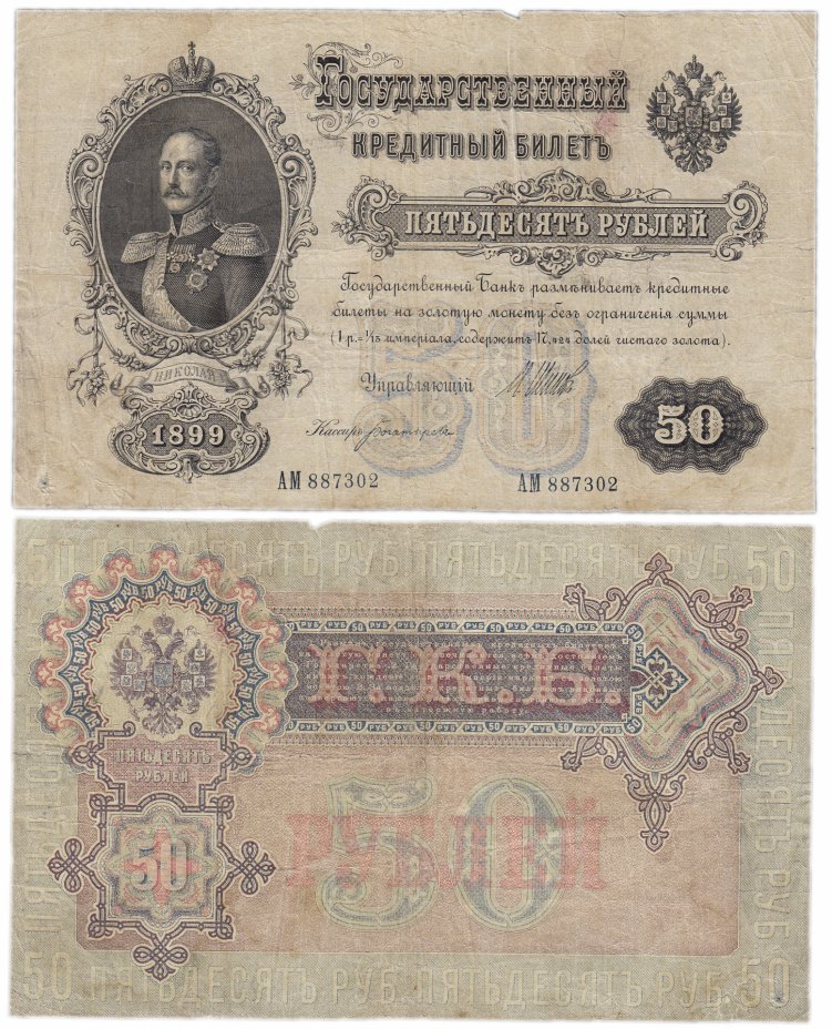 купить 50 рублей 1899 Шипов, выпуск Царского Правительства