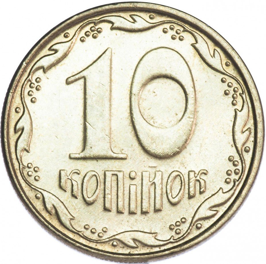 купить Украина 10 копеек 2009